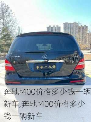 奔驰r400价格多少钱一辆新车,奔驰r400价格多少钱一辆新车