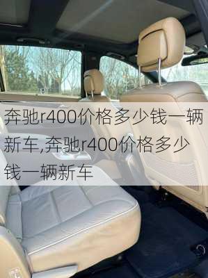 奔驰r400价格多少钱一辆新车,奔驰r400价格多少钱一辆新车