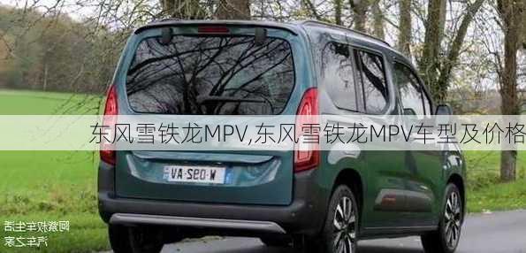 东风雪铁龙MPV,东风雪铁龙MPV车型及价格