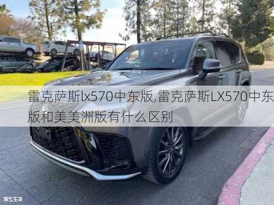 雷克萨斯lx570中东版,雷克萨斯LX570中东版和美美洲版有什么区别