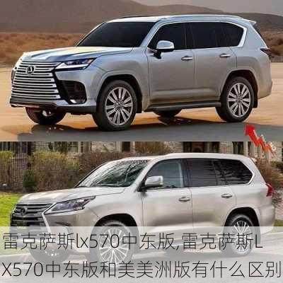 雷克萨斯lx570中东版,雷克萨斯LX570中东版和美美洲版有什么区别