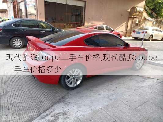 现代酷派coupe二手车价格,现代酷派coupe二手车价格多少