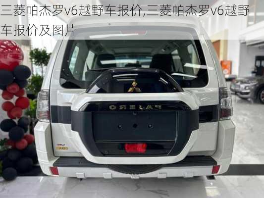 三菱帕杰罗v6越野车报价,三菱帕杰罗v6越野车报价及图片