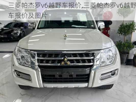 三菱帕杰罗v6越野车报价,三菱帕杰罗v6越野车报价及图片