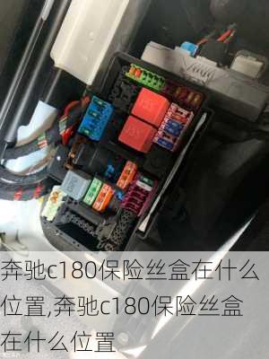 奔驰c180保险丝盒在什么位置,奔驰c180保险丝盒在什么位置