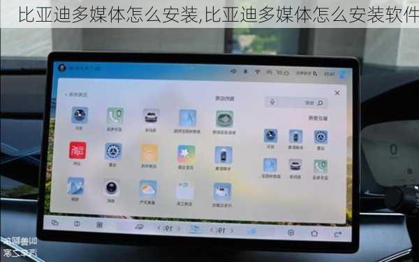 比亚迪多媒体怎么安装,比亚迪多媒体怎么安装软件