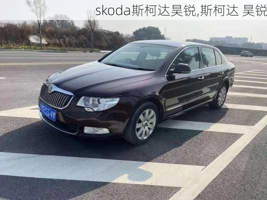 skoda斯柯达昊锐,斯柯达 昊锐