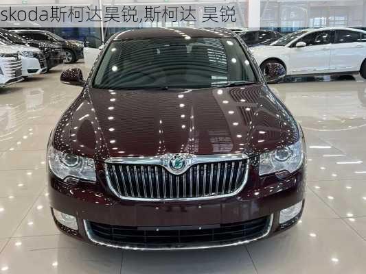 skoda斯柯达昊锐,斯柯达 昊锐