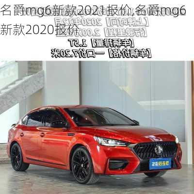 名爵mg6新款2021报价,名爵mg6新款2020报价