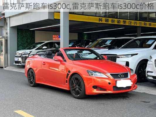 雷克萨斯跑车is300c,雷克萨斯跑车is300c价格