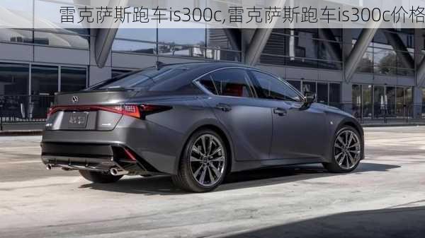 雷克萨斯跑车is300c,雷克萨斯跑车is300c价格