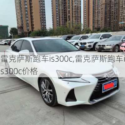 雷克萨斯跑车is300c,雷克萨斯跑车is300c价格