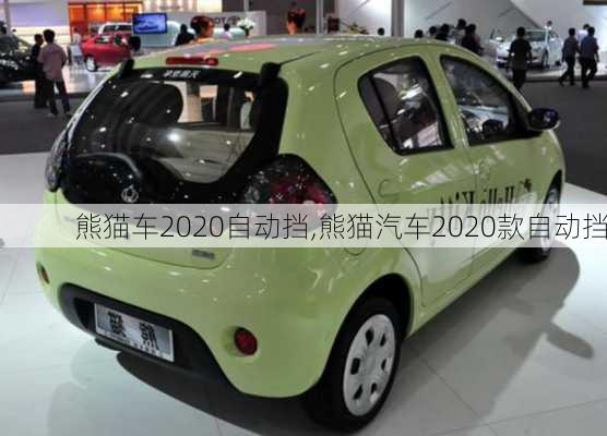 熊猫车2020自动挡,熊猫汽车2020款自动挡