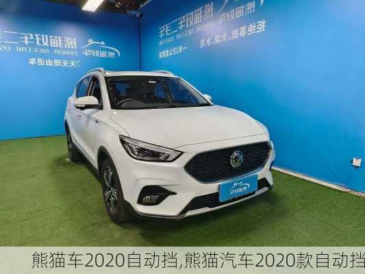 熊猫车2020自动挡,熊猫汽车2020款自动挡