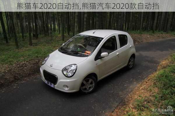 熊猫车2020自动挡,熊猫汽车2020款自动挡