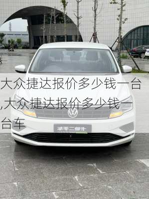 大众捷达报价多少钱一台,大众捷达报价多少钱一台车