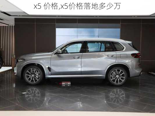 x5 价格,x5价格落地多少万