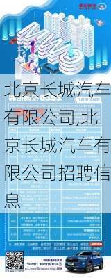 北京长城汽车有限公司,北京长城汽车有限公司招聘信息