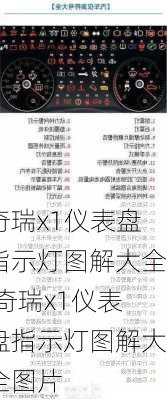 奇瑞x1仪表盘指示灯图解大全,奇瑞x1仪表盘指示灯图解大全图片