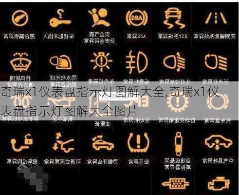 奇瑞x1仪表盘指示灯图解大全,奇瑞x1仪表盘指示灯图解大全图片