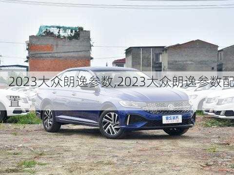 2023大众朗逸参数,2023大众朗逸参数配置