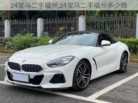 z4宝马二手福州,z4宝马二手福州多少钱