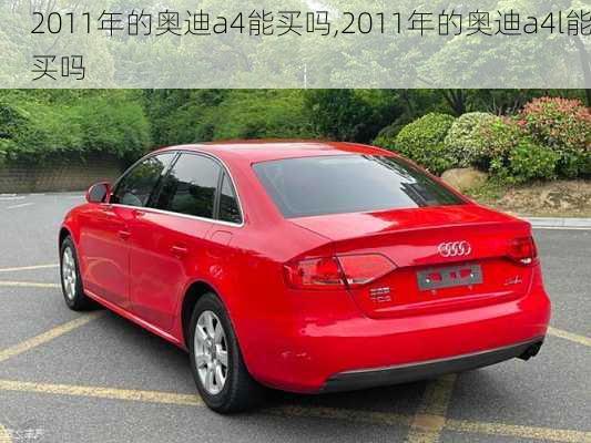 2011年的奥迪a4能买吗,2011年的奥迪a4l能买吗