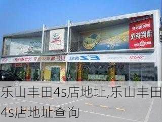 乐山丰田4s店地址,乐山丰田4s店地址查询