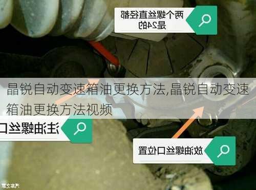 晶锐自动变速箱油更换方法,晶锐自动变速箱油更换方法视频