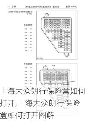 上海大众朗行保险盒如何打开,上海大众朗行保险盒如何打开图解