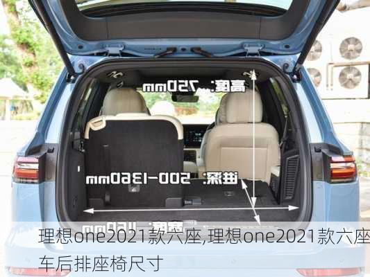 理想one2021款六座,理想one2021款六座车后排座椅尺寸