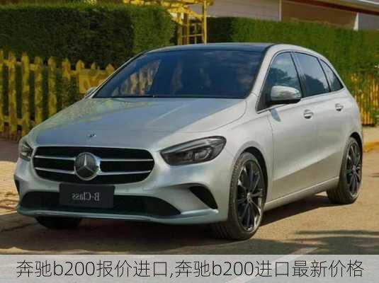 奔驰b200报价进口,奔驰b200进口最新价格