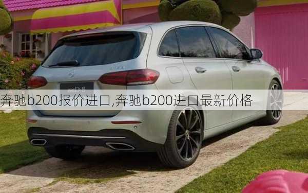 奔驰b200报价进口,奔驰b200进口最新价格