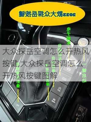 大众探岳空调怎么开热风按键,大众探岳空调怎么开热风按键图解