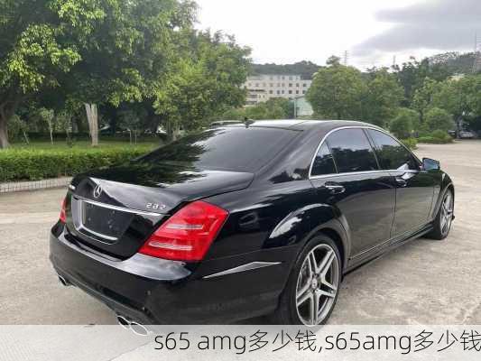 s65 amg多少钱,s65amg多少钱