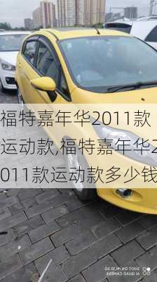 福特嘉年华2011款运动款,福特嘉年华2011款运动款多少钱