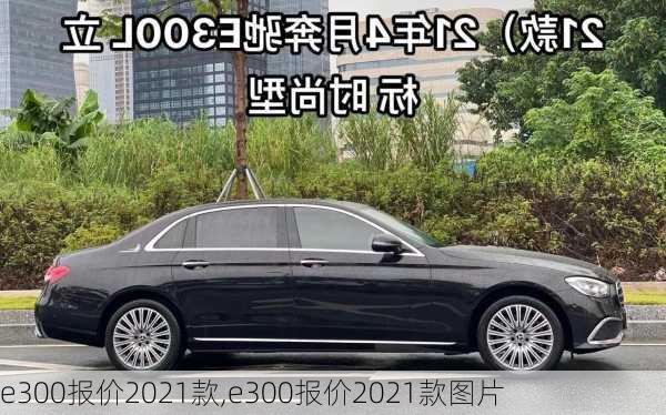 e300报价2021款,e300报价2021款图片