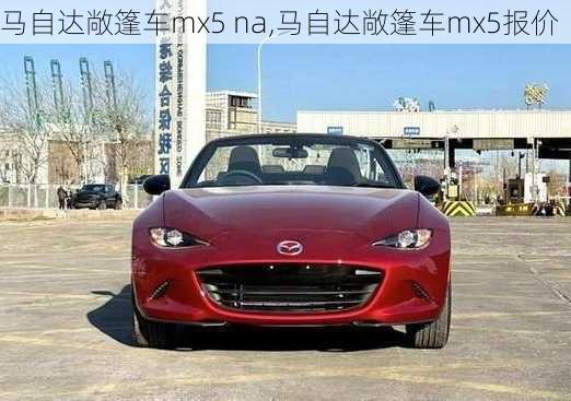 马自达敞篷车mx5 na,马自达敞篷车mx5报价