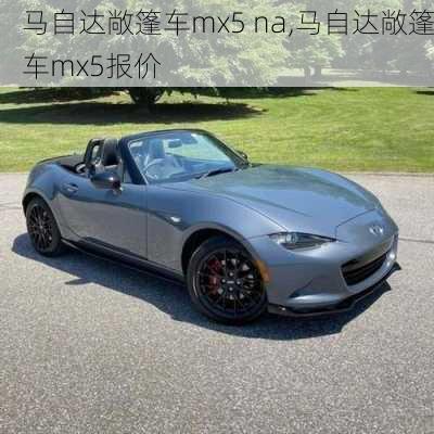 马自达敞篷车mx5 na,马自达敞篷车mx5报价