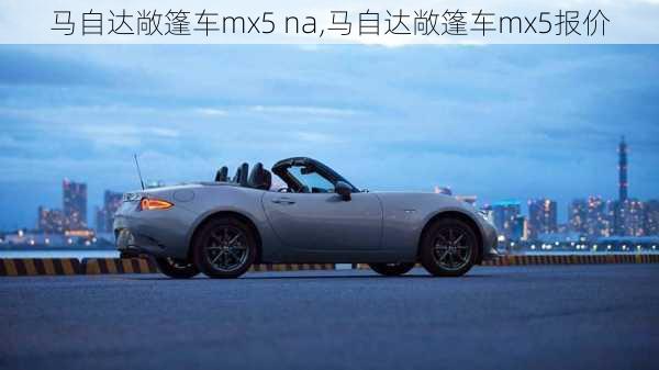 马自达敞篷车mx5 na,马自达敞篷车mx5报价