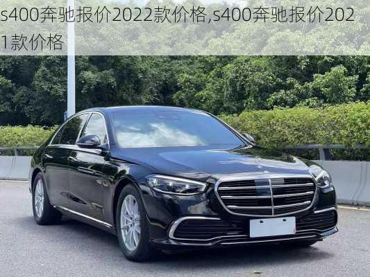 s400奔驰报价2022款价格,s400奔驰报价2021款价格