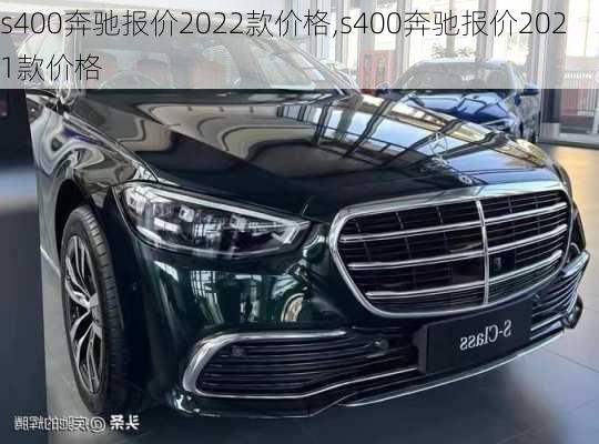 s400奔驰报价2022款价格,s400奔驰报价2021款价格