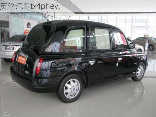 英伦汽车tx4phev,