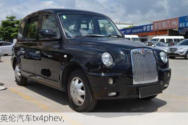 英伦汽车tx4phev,