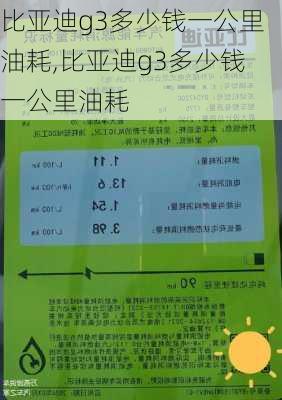 比亚迪g3多少钱一公里油耗,比亚迪g3多少钱一公里油耗