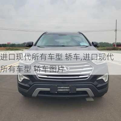 进口现代所有车型 轿车,进口现代所有车型 轿车图片