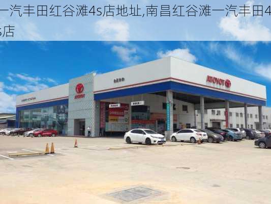 一汽丰田红谷滩4s店地址,南昌红谷滩一汽丰田4s店