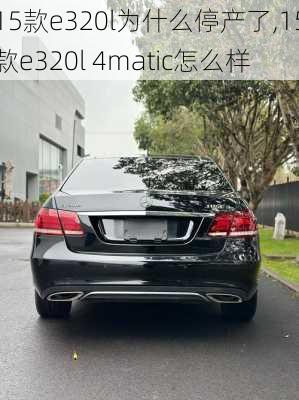 15款e320l为什么停产了,15款e320l 4matic怎么样