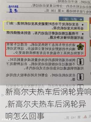 新高尔夫热车后涡轮异响,新高尔夫热车后涡轮异响怎么回事