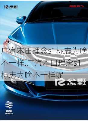 广汽本田理念s1标志为啥不一样,广汽本田理念s1标志为啥不一样呢